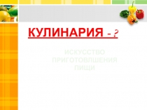 Презентация к уроку Горячие напитки и бутерброды (5 класс)