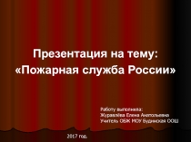 Презентация по ОБЖ на тему: Пожарная служба России