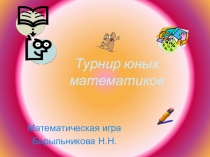 Внеклассное мероприятие по математике на тему Турнир юных математиков