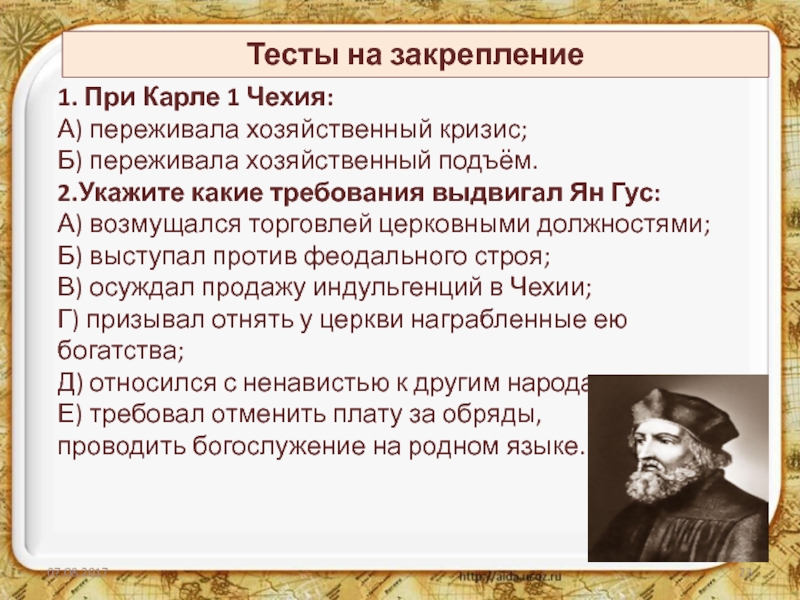 Докажите что польша и чехия. Требования Яна Гуса. Тест Гуситские войны в Чехии. Сторонники Яна Гуса таблица. Чехия в середине 14 века переживала хозяйственный и культурный подъем.