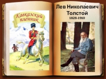 Презентация по РРС на тему: Текст Кавказский пленник (по произведению Л.Н.Толстого) (6 класс, вариант 1.2.))