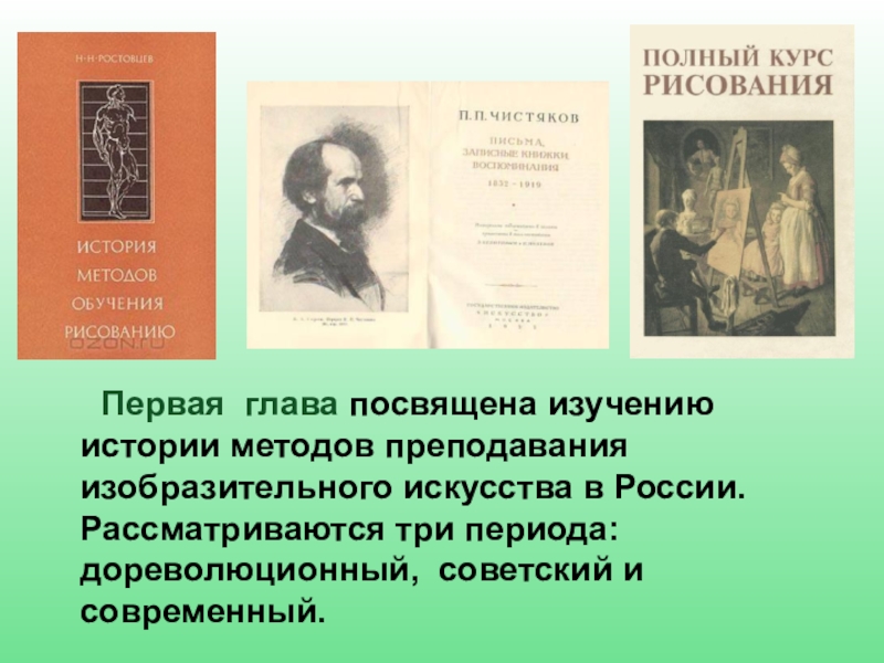 Посвящены изучению. Чистяков Павел Петрович методы преподавания. Историческую эпоху и методы преподавания изо в данной эпохе.. Кардовский метод преподавания изобразительном искусстве. Метод обучения рисунку Чистякова.