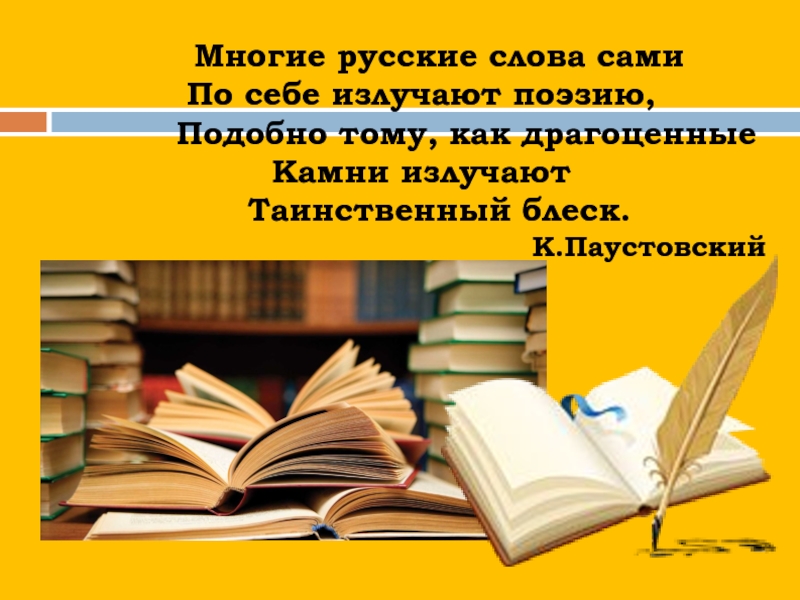 Счастье словарь. Многие русские слова сами по себе излучают. Многие русские слова излучают поэзию. Энциклопедия слова счастье. Текст многие русские слова излучают поэзию подобно.