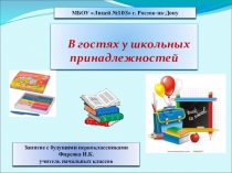 В гостях у школьных принадлежностей