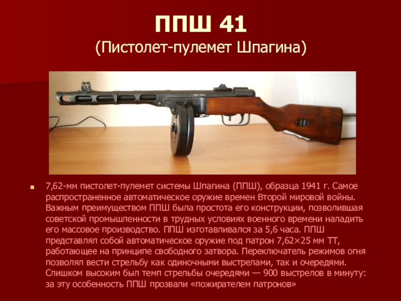 Презентация про ппш 41