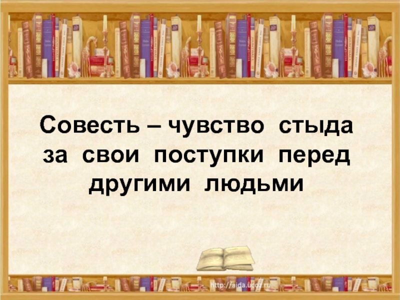 План по рассказу совесть 2 класс