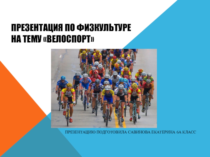 Доклад: Велоспорт