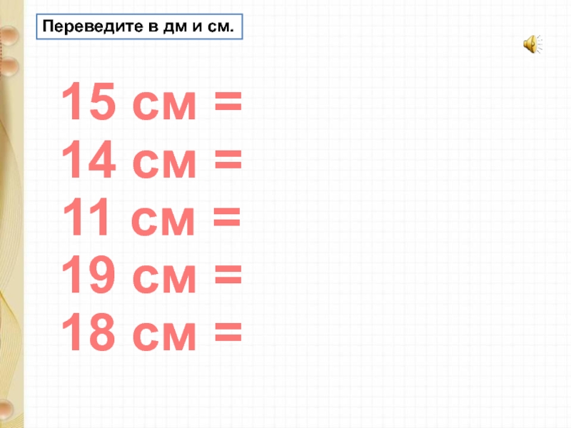 Презентация по математике 1 класс перспектива дециметр