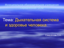Презентация к уроку биологии в классе СКО Дыхательная система и здоровье человека.