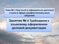 Презентация по теме Требования к оформлению официально-деловой документации