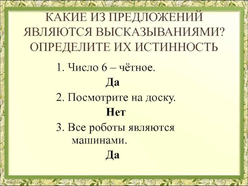 Определите какие предложения являются высказываниями информатика