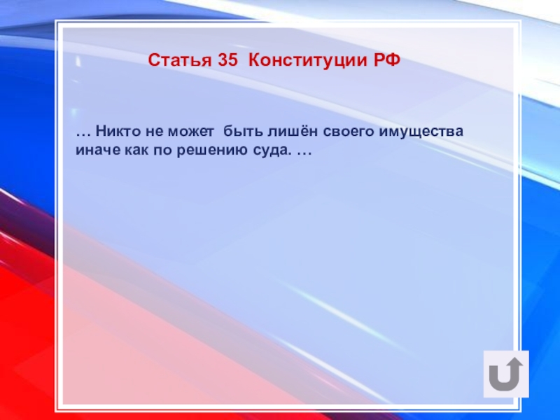 Статья 35. Никто не может быть лишен своего имущества иначе как. Ст 35 Конституции. Статья 35 Конституции РФ. Никто не может быть лишён своего имущества иначе как по решению суда..