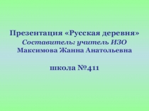 Презентация к уроку изобразительного искусства (4 класс) Русская деревня