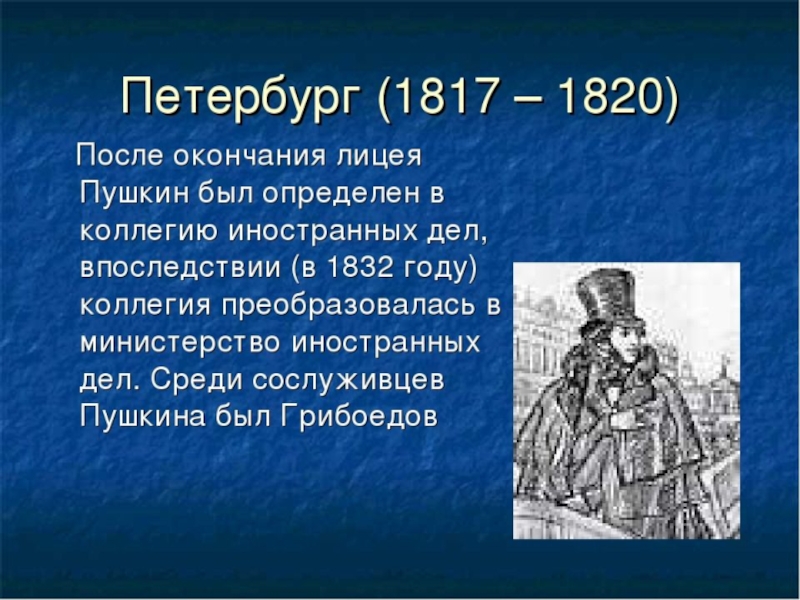 Пушкин в петербурге 1817 1820