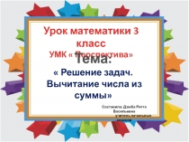 Презентация по математике на тему  Обобщение материала по теме Вычитание числа из суммы