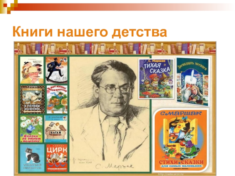 Презентация книги нашего детства