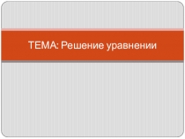 Презентация к уроку математики в 6-м классе по теме: Решение уравнений с использованием этнокультурного образования