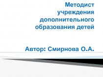 Презентация к семинару Методист учреждения дополнительного образования