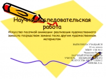 Научно-исследовательская работа Искусство песочной анимации: от художественного замысла к воплощению (часть 2)