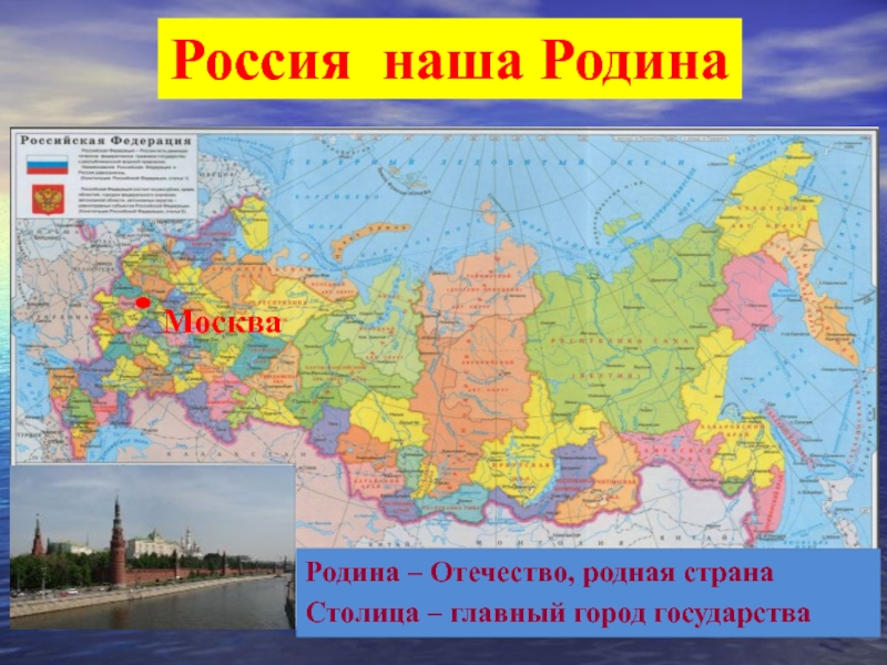 Конспект 2 класс россия на карте. Карта нашей Родины. Наша Родина Россия. Карта России для детей. Наша Родина Россия карта.