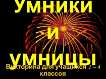 Викторина для 1 класса Умники и умницы