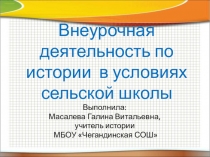 Внеурочная деятельность в условиях сельской школы