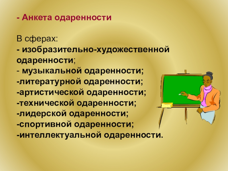 Выявление одаренных. Анкета одаренности. Анкетирование для выявления одаренности детей. Анкета по выявлению одаренности для дошкольников. Анкета для одаренных детей.