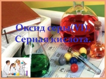 Презентация по химии 9 класс на тему Оксид серы VI. Серная кислота