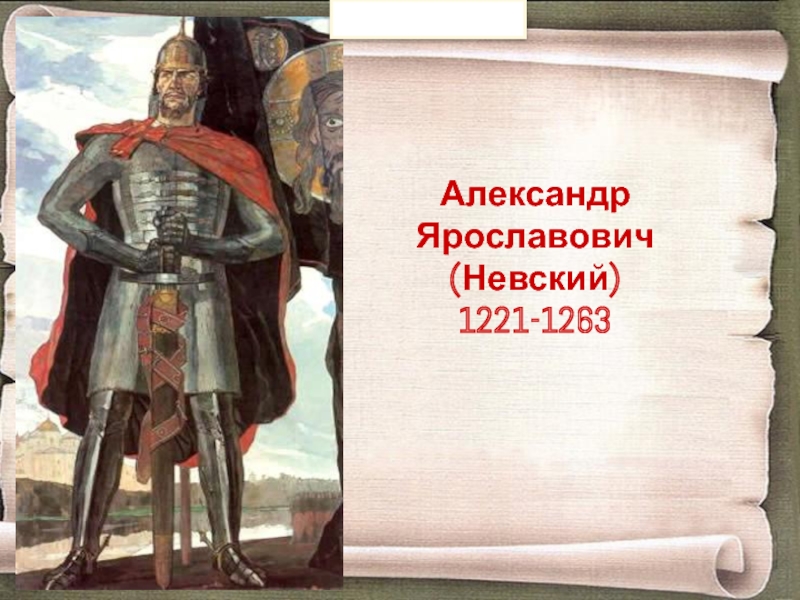 Лучшие качества невского. Александр Невский 1221-1263. Портрет Александр Невский 1221-1263. Александр Ярославович Невский. Александр Ярославович Невский (1221–1263) надпись.