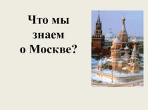 Презентация по окружающему миру на тему: Что мы знаем о Москве