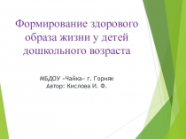 Формирование здорового образа жизни у детей дошкольного возраста