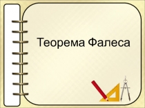 Презентация по геометрии 8 класс на тему: Теорема Фалеса. Пропорциональные отрезки