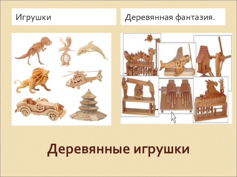 Презентация деревянная игрушка