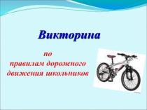 Презентация Правила дорожного движения (1- 4 классы)