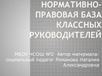 Презентация Нормативно- правовая основа деятельности классного руководителя