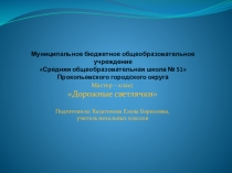 Презентация мастер - класса по ПДД на тему Дорожные светлячки, 2 класс