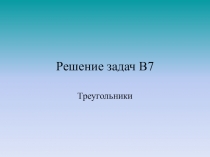 Решение задач №7 ЕГЭ по математике