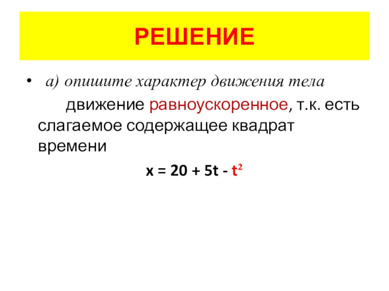 Движение тела описывает уравнение x. Характер движения. Опишите характер движения. Как описать характер движения тела. Как описать характер движения тела по уравнению.