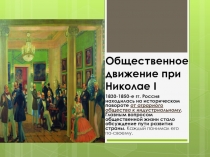 Презентация по истории России : Общественные движения при Николае I