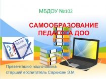 Презентация Самообразование педагога ДОО