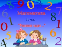 Открытый урок по математике