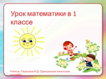 Урок математики в 1 классе.