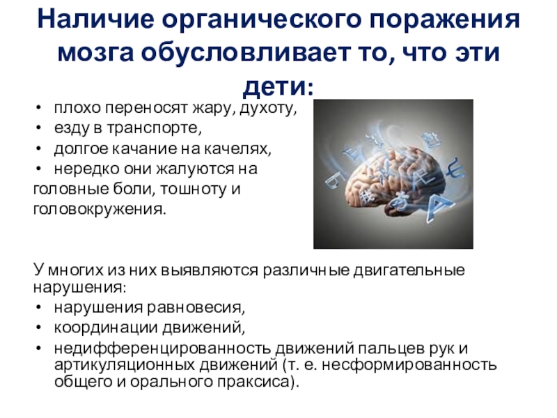 Органическое поражение мозга симптомы