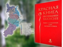 Красная книга Республики Хакасия