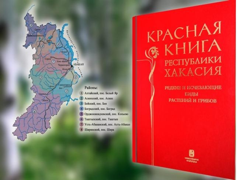 Презентация Красная книга Республики Хакасия