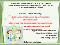 Экспериментирование с реальными и абстрактными объектами при организации познавательно-исследовательской деятельности детей дошкольного возраста