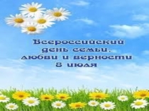 Презентация для родителей :  День семьи