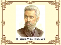 Презентация по литературному чтению на тему Николай Георгиевич Гарин-Михайловский Детство Тёмы (4 класс)