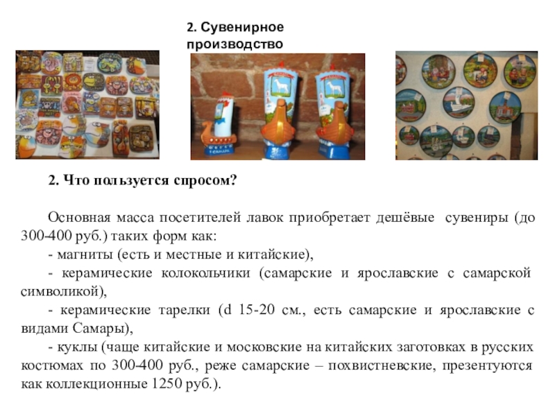 Какими промыслами славится самарская область. Народные промыслы Самарского края. Что производить на продажу пользуется спросом. Брянские изделия которые пользуются спросом кратко.