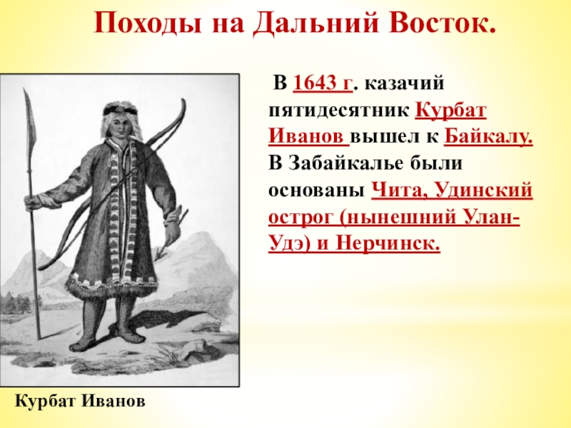 Презентация походы на дальний восток 7 класс